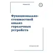 Постер книги Функционально-стоимостной анализ горелочных устройств