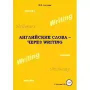 Постер книги Английские слова – через Writing