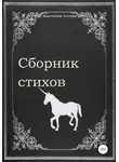 Константин Алтунин - Сборник стихов