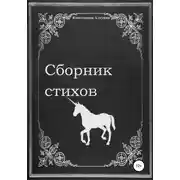 Постер книги Сборник стихов
