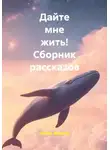 Игорь Фадеев - Дайте мне жить! Сборник рассказов