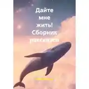 Постер книги Дайте мне жить! Сборник рассказов