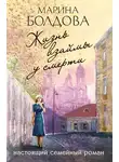 Марина Болдова - Жизнь взаймы у смерти