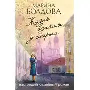 Постер книги Жизнь взаймы у смерти