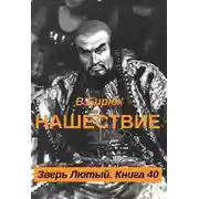 Постер книги Нашествие