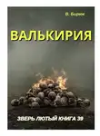 В. Бирюк - Валькирия