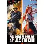 Постер книги Имя нам Легион. Том 21