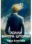 Тата Алатова - Холли внутри шторма