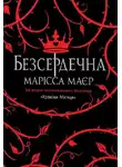 Марисса Мейер - Безсердечна