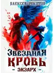 Алексей Рокотов - Звездная Кровь. Экзарх VI