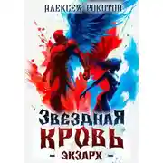 Постер книги Звездная Кровь. Экзарх VI