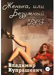 Владимир Купрашевич - Женька, или Безумный круиз (полная версия)