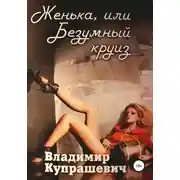 Постер книги Женька, или Безумный круиз (полная версия)