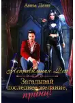 Анна Дант - Неправильная фея. Загадывай последнее желание, принц!