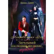 Постер книги Неправильная фея. Загадывай последнее желание, принц!