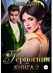 Анна Дант - Герцогиня – 2