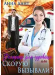 Анна Дант - Фельдшер для чудовища, или Скорую вызывали?