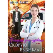 Постер книги Фельдшер для чудовища, или Скорую вызывали?