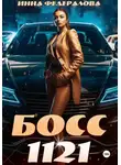 Инна Федералова - Босс 1121