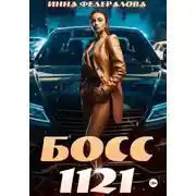 Постер книги Босс 1121