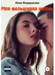 Инна Федералова - Моя фальшивая жизнь