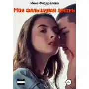 Постер книги Моя фальшивая жизнь