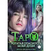 Постер книги Таро. Рогатая опасность моей души