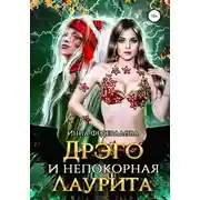 Постер книги Дрэго и Непокорная Лаурита