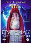 Инна Федералова - Драгнилы. Культ Сладкой жрицы