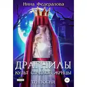 Постер книги Драгнилы. Культ Сладкой жрицы