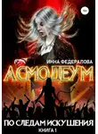 Инна Федералова - По следам искушения