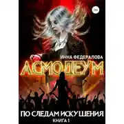 Постер книги По следам искушения