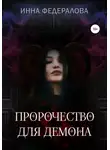 Инна Федералова - Пророчество для демона