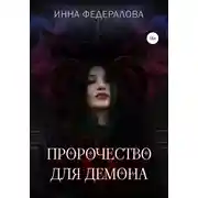 Постер книги Пророчество для демона
