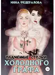 Инна Федералова - Пламенные строки холодного графа
