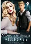 Инна Федералова - Монстр (не)ищет любовь
