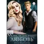 Постер книги Монстр (не)ищет любовь