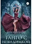 Инна Федералова - Танго с невидимкой