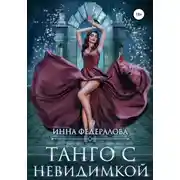 Постер книги Танго с невидимкой
