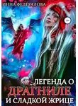 Инна Федералова - Легенда о драгниле и Сладкой Жрице