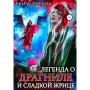 Постер книги Легенда о драгниле и Сладкой Жрице