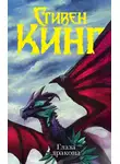 Стивен Кинг - Глаза дракона
