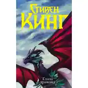 Постер книги Глаза дракона