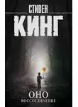 Стивен Кинг - Оно. Том 2. Воссоединение