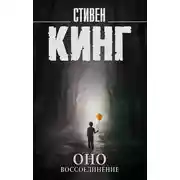 Постер книги Оно. Том 2. Воссоединение