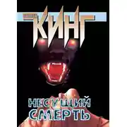 Постер книги Несущий смерть