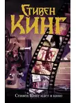 Стивен Кинг - Стивен Кинг идет в кино (сборник)
