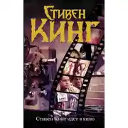 Постер книги Стивен Кинг идет в кино (сборник)