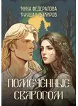 Инна Федералова - Помеченные Сварогом