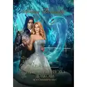 Постер книги Невеста туманного дракона. Предназначение